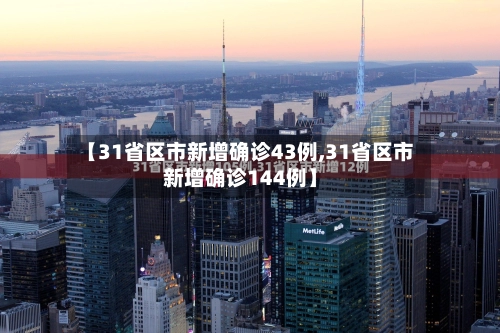 【31省区市新增确诊43例,31省区市新增确诊144例】-第3张图片