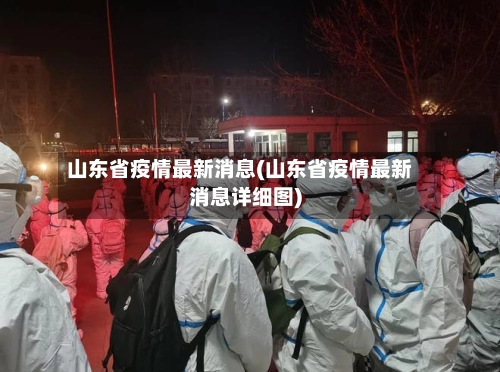 山东省疫情最新消息(山东省疫情最新消息详细图)