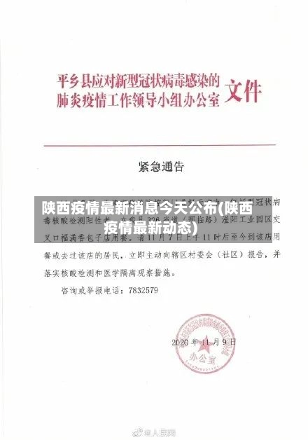 陕西疫情最新消息今天公布(陕西疫情最新动态)