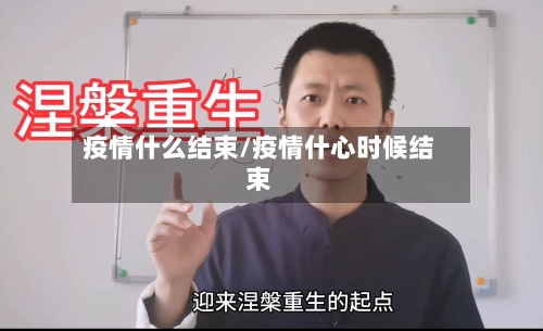 疫情什么结束/疫情什心时候结束