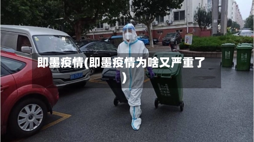 即墨疫情(即墨疫情为啥又严重了)-第2张图片