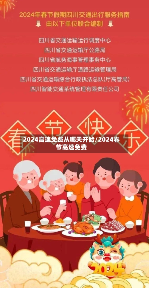 2024高速免费从哪天开始/2024春节高速免费