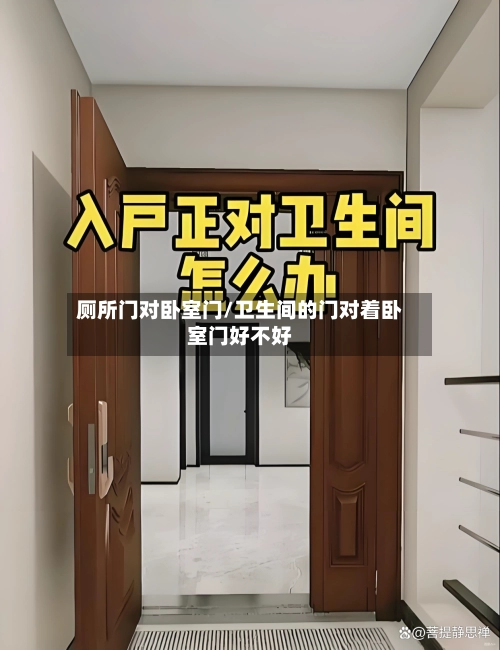 厕所门对卧室门/卫生间的门对着卧室门好不好
