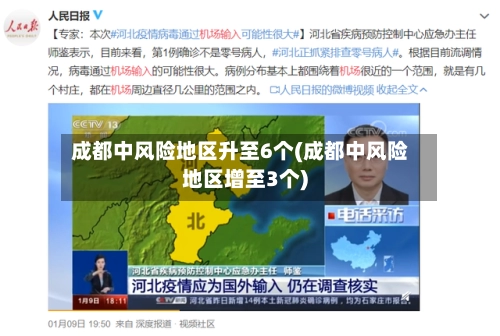 成都中风险地区升至6个(成都中风险地区增至3个)-第2张图片