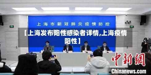 【上海发布阳性感染者详情,上海疫情阳性】