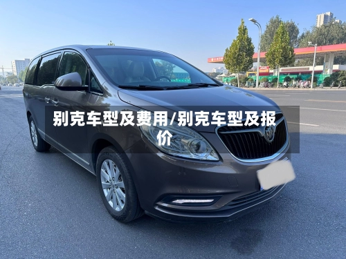 别克车型及费用/别克车型及报价-第2张图片