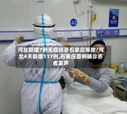 河北新增7例无症状涉石家庄等地/河北4天新增117例,石家庄首例确诊患者发声-第2张图片