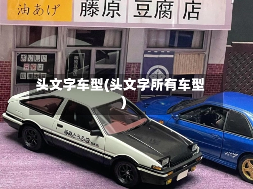 头文字车型(头文字所有车型)