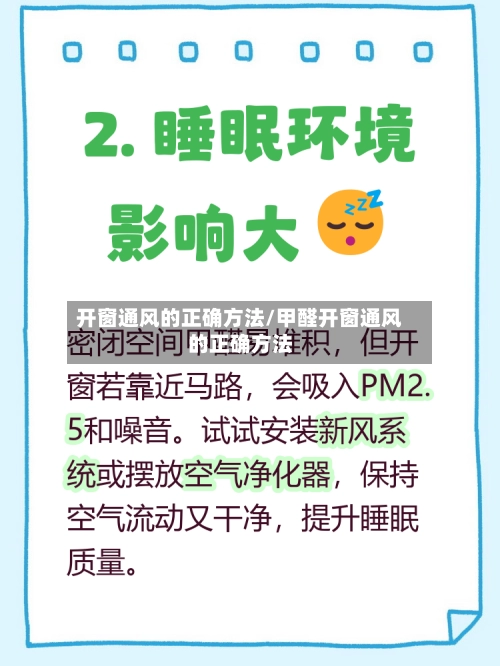 开窗通风的正确方法/甲醛开窗通风的正确方法-第2张图片