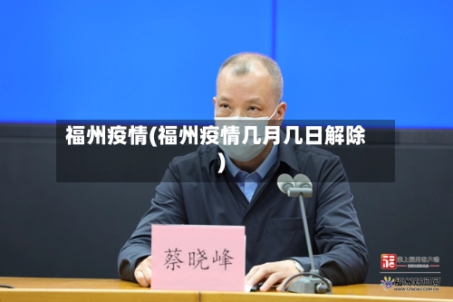 福州疫情(福州疫情几月几日解除)-第2张图片