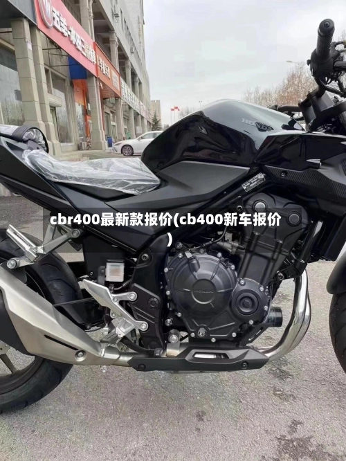 cbr400最新款报价(cb400新车报价)