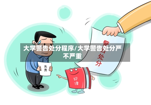 大学警告处分程序/大学警告处分严不严重-第3张图片