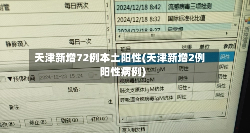 天津新增72例本土阳性(天津新增2例阳性病例)