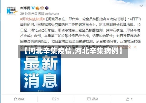 【河北辛集疫情,河北辛集病例】-第2张图片
