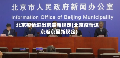 北京疫情进出京最新规定(北京疫情进京返京最新规定)