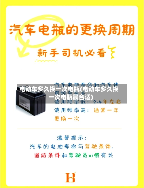 电动车多久换一次电瓶(电动车多久换一次电瓶最合适)