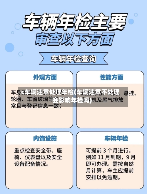 c车辆违章处理年检(车辆违章不处理会影响年检吗)
