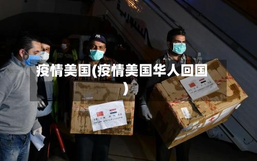 疫情美国(疫情美国华人回国)