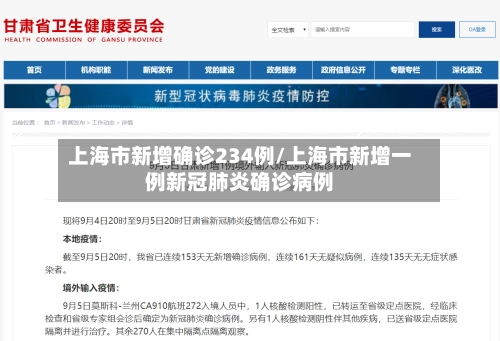 上海市新增确诊234例/上海市新增一例新冠肺炎确诊病例