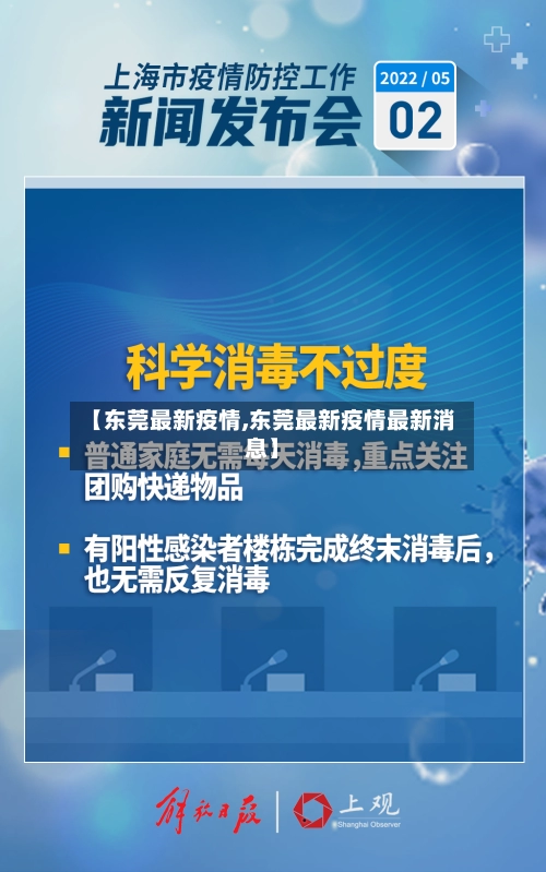 【东莞最新疫情,东莞最新疫情最新消息】