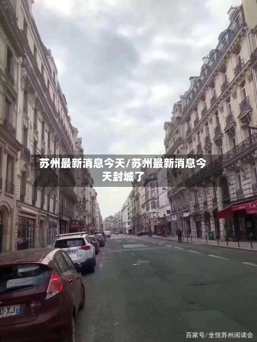 苏州最新消息今天/苏州最新消息今天封城了