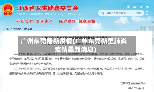 广州东莞最新疫情(广州东莞新型肺炎疫情最新消息)-第2张图片
