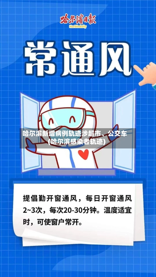 哈尔滨新增病例轨迹涉超市、公交车(哈尔滨感染者轨迹)-第3张图片