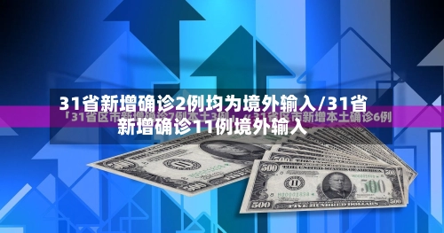 31省新增确诊2例均为境外输入/31省新增确诊11例境外输入