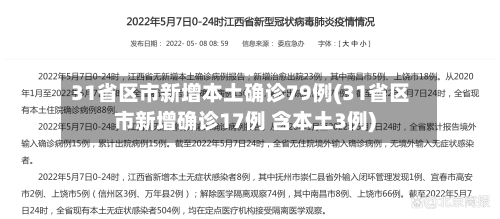31省区市新增本土确诊79例(31省区市新增确诊17例 含本土3例)