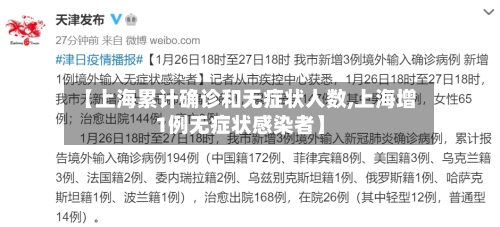 【上海累计确诊和无症状人数,上海增1例无症状感染者】-第3张图片