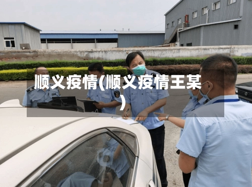 顺义疫情(顺义疫情王某)-第3张图片