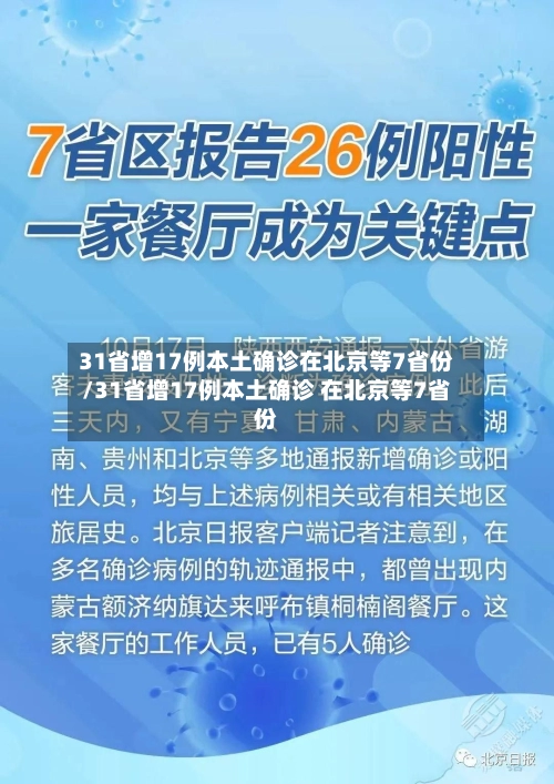 31省增17例本土确诊在北京等7省份/31省增17例本土确诊 在北京等7省份-第3张图片