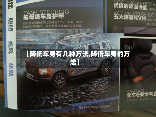 【降低车身有几种方法,降低车身的方法】