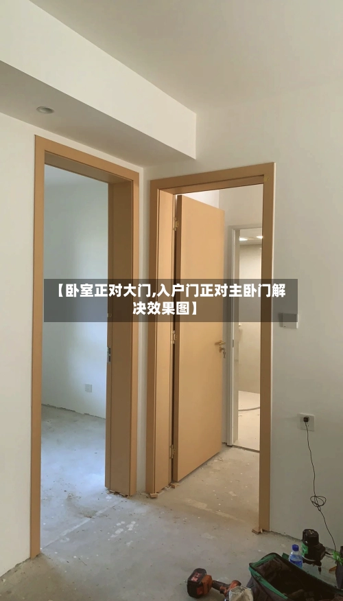 【卧室正对大门,入户门正对主卧门解决效果图】