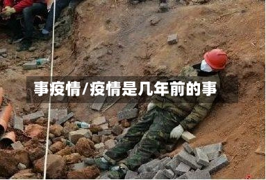 事疫情/疫情是几年前的事-第3张图片