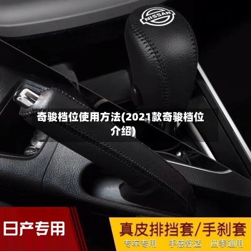 奇骏档位使用方法(2021款奇骏档位介绍)