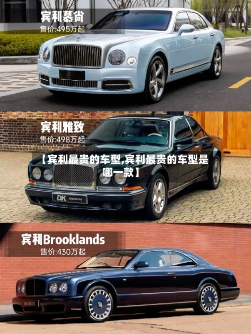【宾利最贵的车型,宾利最贵的车型是哪一款】