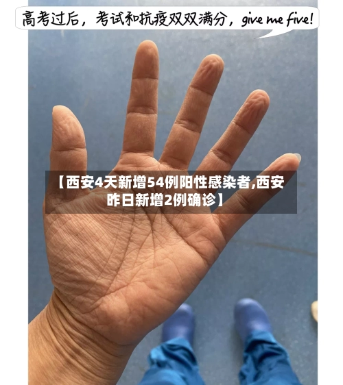 【西安4天新增54例阳性感染者,西安昨日新增2例确诊】