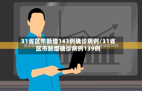 31省区市新增143例确诊病例/31省区市新增确诊病例139例