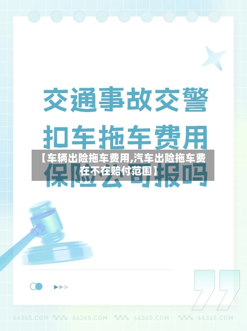 【车辆出险拖车费用,汽车出险拖车费在不在赔付范围】-第2张图片
