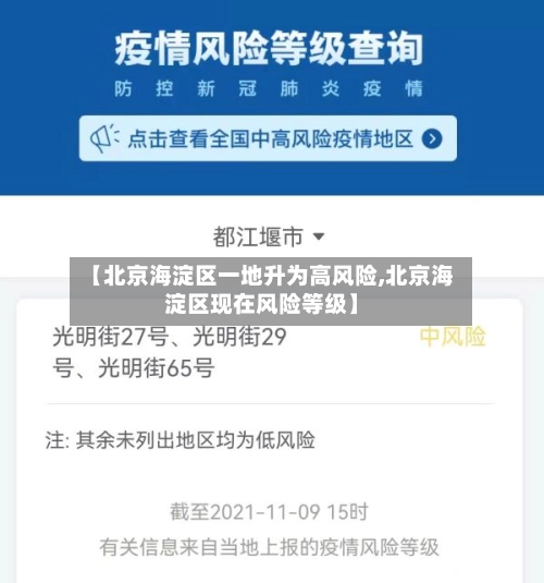 【北京海淀区一地升为高风险,北京海淀区现在风险等级】-第2张图片