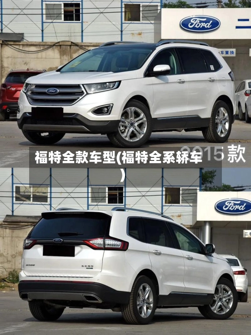 福特全款车型(福特全系轿车)