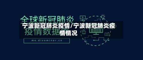 宁波新冠肺炎疫情/宁波新冠肺炎疫情情况