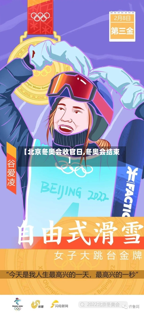 【北京冬奥会收官日,冬奥会结束】