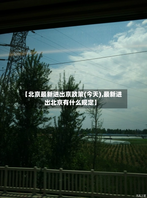 【北京最新进出京政策(今天),最新进出北京有什么规定】