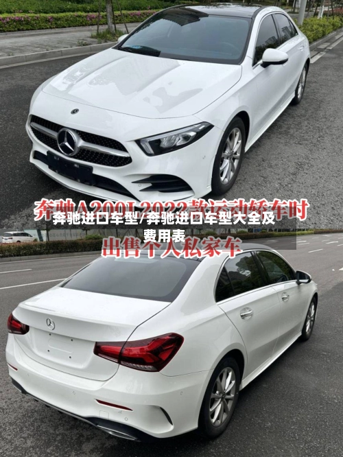 奔驰进口车型/奔驰进口车型大全及费用表-第3张图片