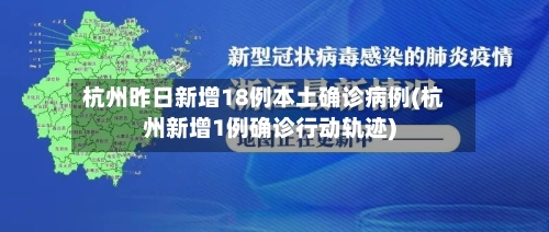 杭州昨日新增18例本土确诊病例(杭州新增1例确诊行动轨迹)
