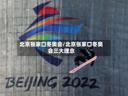 北京张家口冬奥会/北京张家口冬奥会三大理念-第2张图片