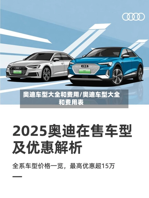 奥迪车型大全和费用/奥迪车型大全和费用表