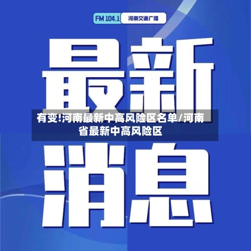 有变!河南最新中高风险区名单/河南省最新中高风险区